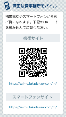 深田法律事務所のスマートフォン・モバイルサイト